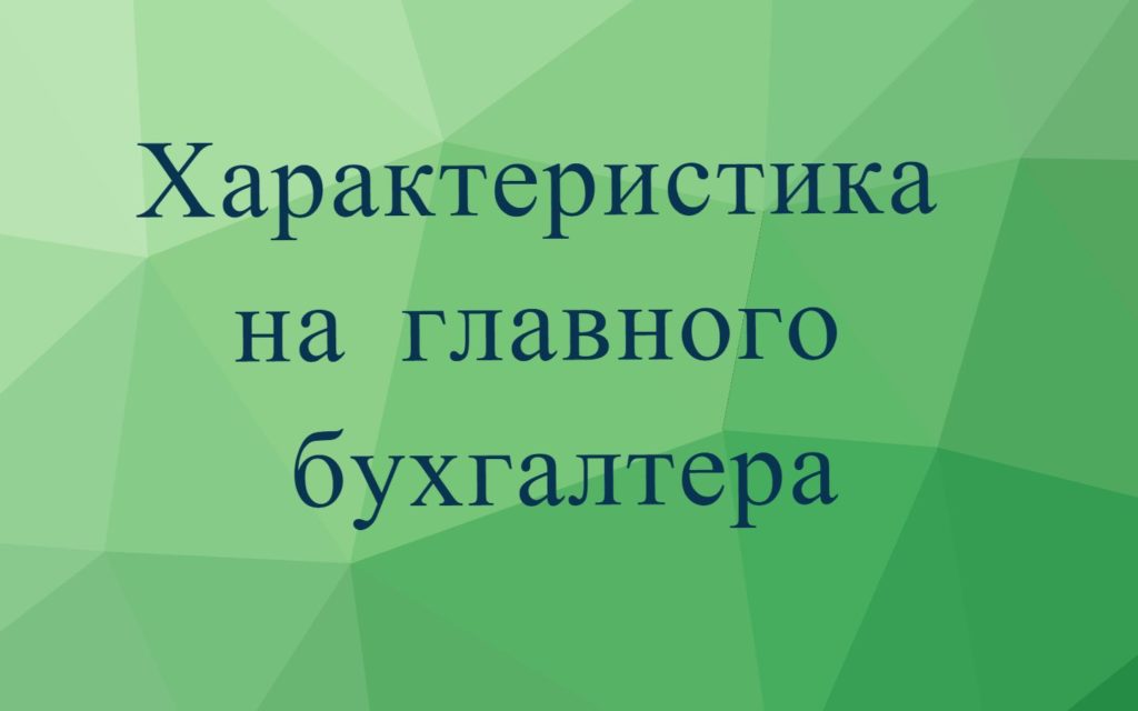 Характеристика на главного бухгалтера с места работы. Образец - Сайт о ...