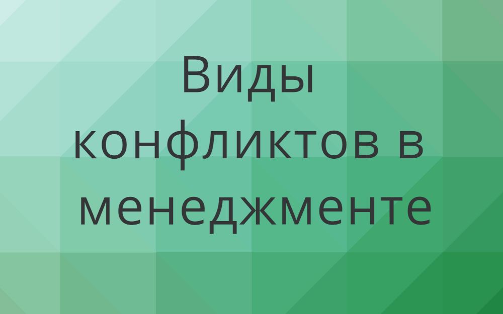 Виды конфликтов в организации - Сайт о кадрах и управлении