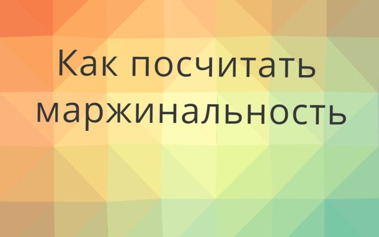 Маржинальность: формула расчета - Сайт о кадрах и управлении