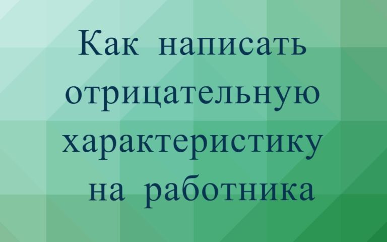 Отрицательная характеристика на работника с места работы - Сайт о ...