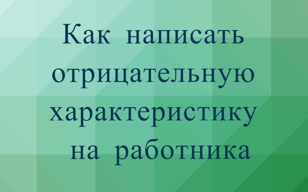 Отрицательная характеристика на работника с места работы - Сайт о ...